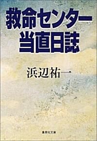 救命センタ-當直日誌 (集英社文庫) (文庫)