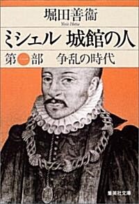 ミシェル城館の人〈第1部〉爭亂の時代 (集英社文庫) (文庫)