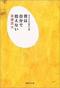 骨は自分で拾えない―モタさんの死の心得 (集英社文庫) (文庫)