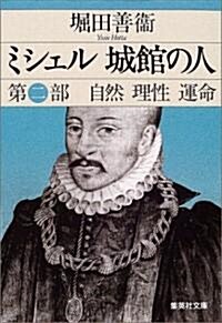 ミシェル城館の人〈第2部〉自然·理性·運命 (集英社文庫) (文庫)