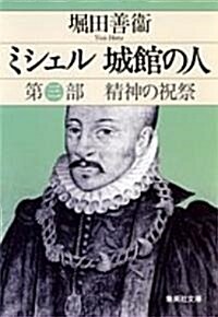 ミシェル城館の人〈第3部〉精神の祝祭 (集英社文庫) (文庫)