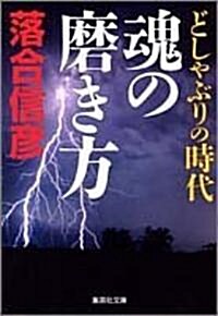 どしゃぶりの時代魂の磨き方 (集英社文庫) (文庫)