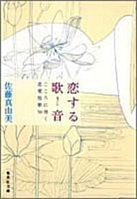 戀する歌音(カノン)―こころに效く戀愛短歌50 (集英社文庫) (文庫)