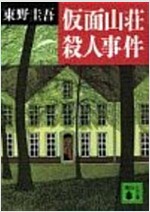 假面山莊殺人事件 (講談社文庫) (文庫)