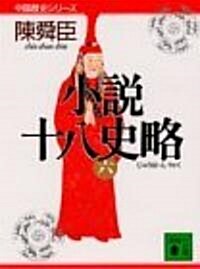 小說十八史略〈6〉 (講談社文庫―中國歷史シリ-ズ) (文庫)