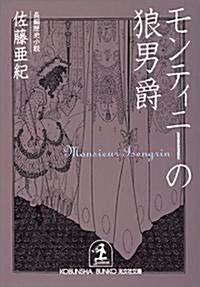 モンティニ-の狼男爵 (光文社文庫) (文庫)