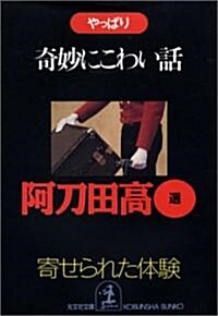 やっぱり奇妙にこわい話―寄せられた「體驗」 (光文社文庫) (文庫)