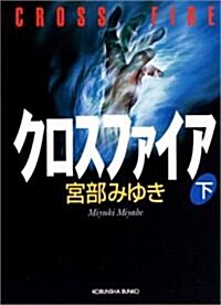 [중고] クロスファイア(下) (光文社文庫) (文庫)