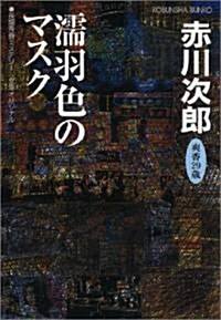 濡羽色のマスク (光文社文庫) (文庫)