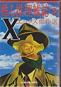 「X」傑作選 (光文社文庫) (文庫)