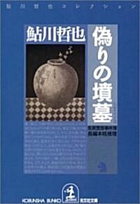 僞りの墳墓 (光文社文庫) (文庫)