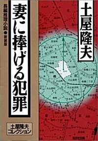 妻に捧げる犯罪―土屋隆夫コレクション (光文社文庫) (新裝版, 文庫)