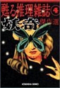 「妖奇」傑作選   光文社文庫 み 19-14 蘇る推理雜誌 4 (文庫)