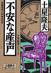 不安な産聲[新裝版] (光文社文庫) (新裝版, 文庫)