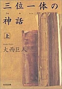 三位一體の神話(上) (光文社文庫) (文庫)