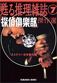 「探偵俱樂部」傑作選 (光文社文庫) (文庫)