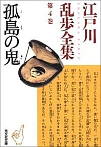 江戶川亂步全集 第4卷 孤島の鬼 (光文社文庫) (文庫)