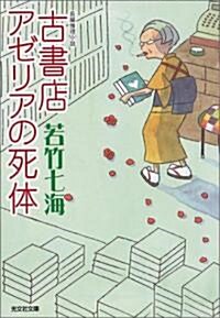 古書店アゼリアの死體 (光文社文庫) (文庫)