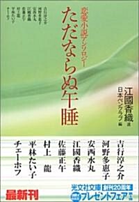 ただならぬ午睡 (光文社文庫) (文庫)