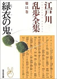 江戶川亂步全集 第11卷 綠衣の鬼 (光文社文庫) (文庫)