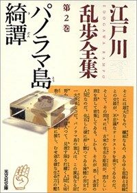 パノラマ島綺譚