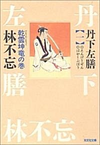 丹下左膳(一) 乾雲坤龍の卷 (光文社文庫) (文庫)