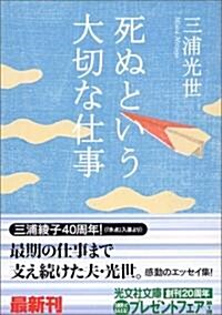 死ぬという大切な仕事 (光文社文庫) (文庫)