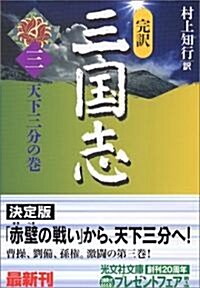 完譯 三國志〈3〉天下三分の卷 (光文社文庫) (文庫)