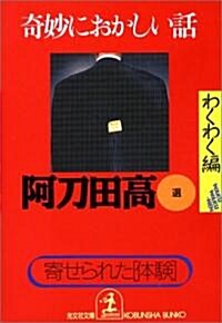 奇妙におかしい話 わくわく編 (光文社文庫) (文庫)