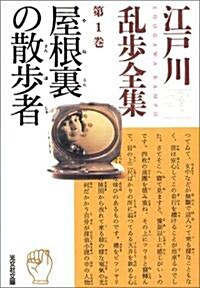 江戶川亂步全集 第1卷 屋根裏の散步者 (光文社文庫) (文庫)