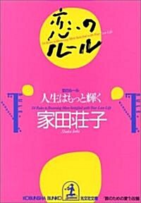 戀のル-ル―人生はもっと輝く (光文社文庫) (文庫)