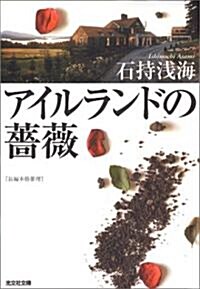 アイルランドの薔薇 (光文社文庫) (文庫)