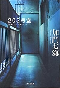 203號室 (光文社文庫) (文庫)