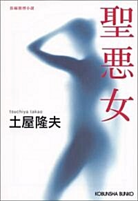 聖惡女 (光文社文庫) (文庫)