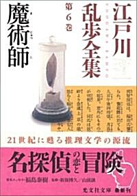 江戶川亂步全集 第6卷 魔術師 (光文社文庫) (文庫)