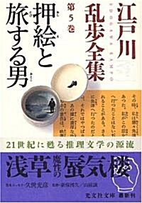 江戶川亂步全集 第5卷 押繪と旅する男 (光文社文庫) (文庫)