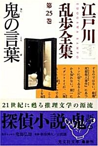 江戶川亂步全集 第25卷 鬼の言葉 (光文社文庫) (文庫)