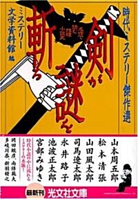 劍が謎を斬る (光文社文庫) (文庫)