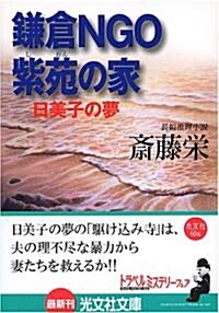 鎌倉NGO紫苑の家 (光文社文庫) (文庫)