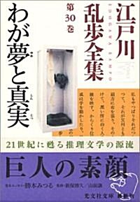 江戶川亂步全集 第30卷 わが夢と眞實 (光文社文庫) (文庫)