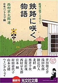 鐵路に笑く物語 (光文社文庫) (文庫)