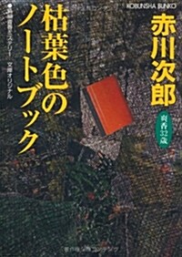 枯葉色のノ-トブック (光文社文庫) (文庫)