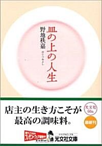 皿の上の人生 (光文社文庫) (文庫)