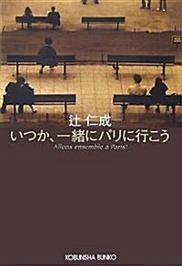 いつか、一緖にパリに行こう―パリ·ライフ·ブック (光文社文庫) (文庫)