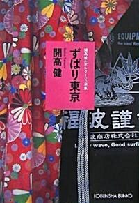 ずばり東京―開高健ルポルタ-ジュ選集 (光文社文庫) (文庫)
