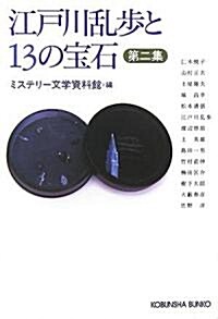 江戶川亂步と13の寶石〈第2集〉 (光文社文庫) (文庫)