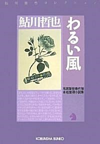 わるい風  鬼貫警部事件簿 (光文社文庫) (文庫)