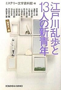 江戶川亂步と13人の新靑年 〈論理派〉編 (光文社文庫) (文庫)