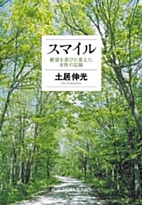 スマイル―絶望を喜びに變えた女性の記錄 (光文社文庫) (文庫)