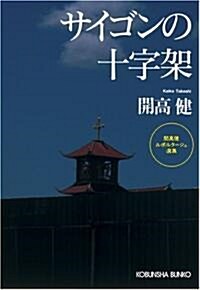 サイゴンの十字架―開高健ルポルタ-ジュ選集 (光文社文庫) (文庫)